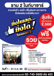กิจกรรมเฟสบุ๊ค?ยิ่งโพสต์ ยิ่งได้ Season 3?