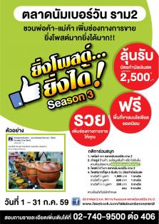 ตลาดนัมเบอร์วัน ราม 2 ชวนพ่อค้าแม่ค้าเพิ่มช่องทางการขาย ยิ่งโพสต์มาก ยิ่งได้มาก