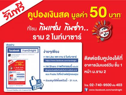 ราม 2 ไนท์บาซาร์ แจกคูปองเงินสด มูลค่า 50 บาท 200 รางวัล เพียงร่วมกิจกรรม Facebook